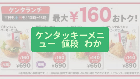 ケンタッキーメニュー 値段 わからない時の確認方法と解説