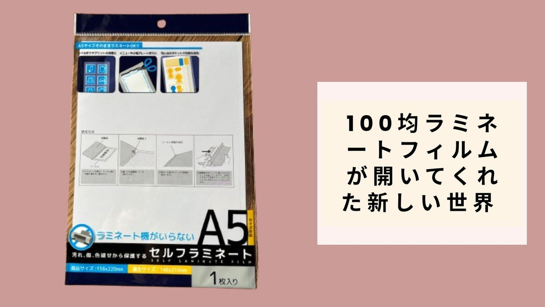 【ダイソー・セリア】100均ラミネートフィルムが開いてくれた新しい世界 - 108円から始まった4年間の創作と整理整頓の記録