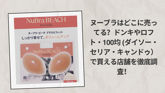 ヌーブラはどこに売ってる