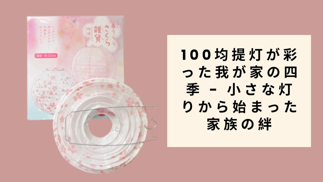 100均提灯が彩った我が家の四季 - 小さな灯りから始まった家族の絆