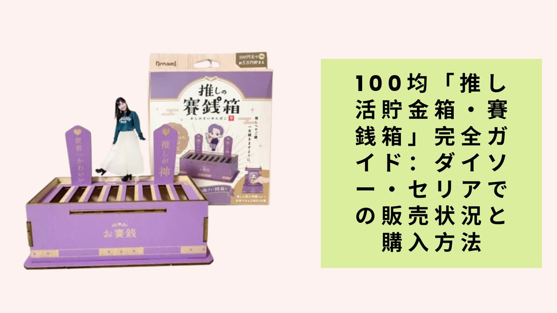 100均「推し活貯金箱・賽銭箱」完全ガイド：ダイソー・セリアでの販売状況と購入方法
