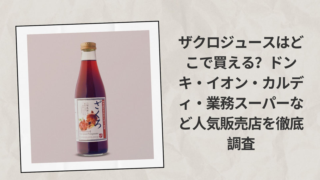 ザクロジュースはどこで買える