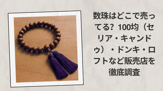 数珠はどこで売ってる100均