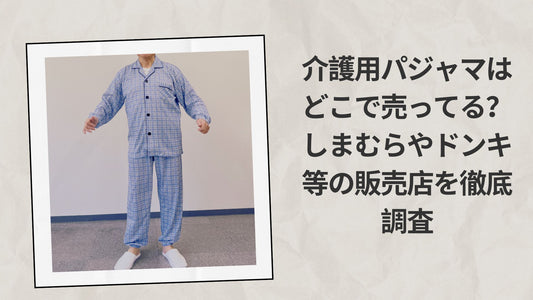 介護用パジャマはどこで売ってる？