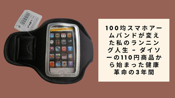 【ダイソー・セリア】100均スマホアームバンドが変えた私のランニング人生 - ダイソーの110円商品から始まった健康革命の3年間