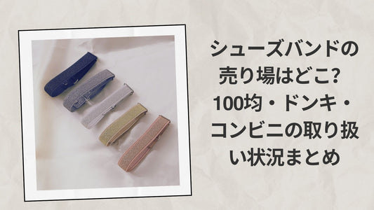 シューズバンドの売り場はどこ？100均・ドンキ・コンビニの取り扱い状況まとめ