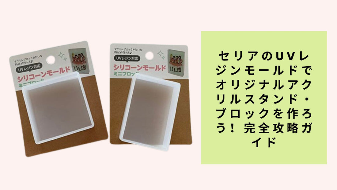 セリアのUVレジンモールドでオリジナルアクリルスタンド・ブロックを作ろう！完全攻略ガイド