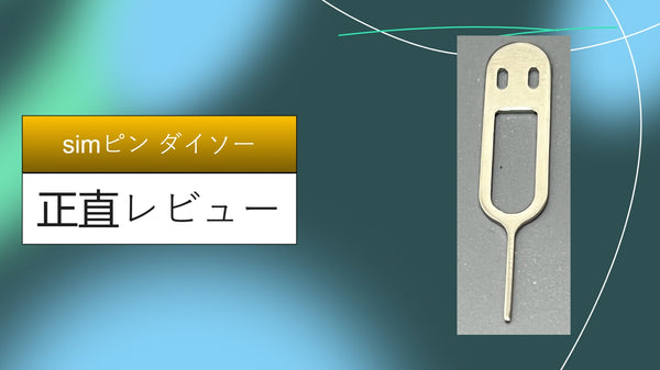 【実録】iPhoneのSIMピンを紛失！ダイソー・セリアの100均セットが神すぎる。代用品の危険性と「110円の安心」を徹底比較レビュー