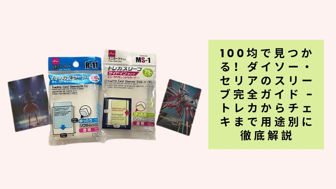100均で見つかる！ダイソー・セリアのスリーブ完全ガイド - トレカからチェキまで用途別に徹底解説