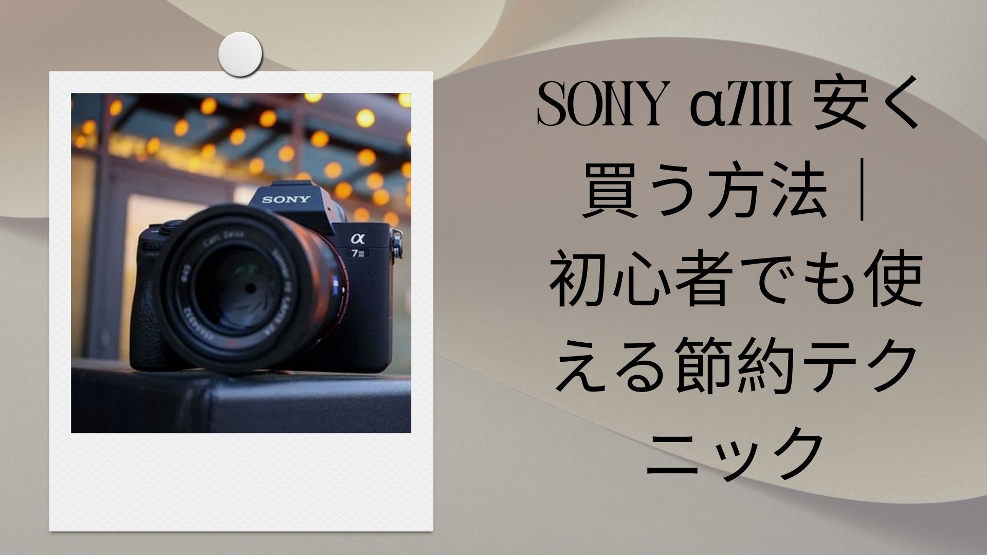 sony α7iii 安く買う方法｜初心者でも使える節約テクニック – CVS RESEARCH