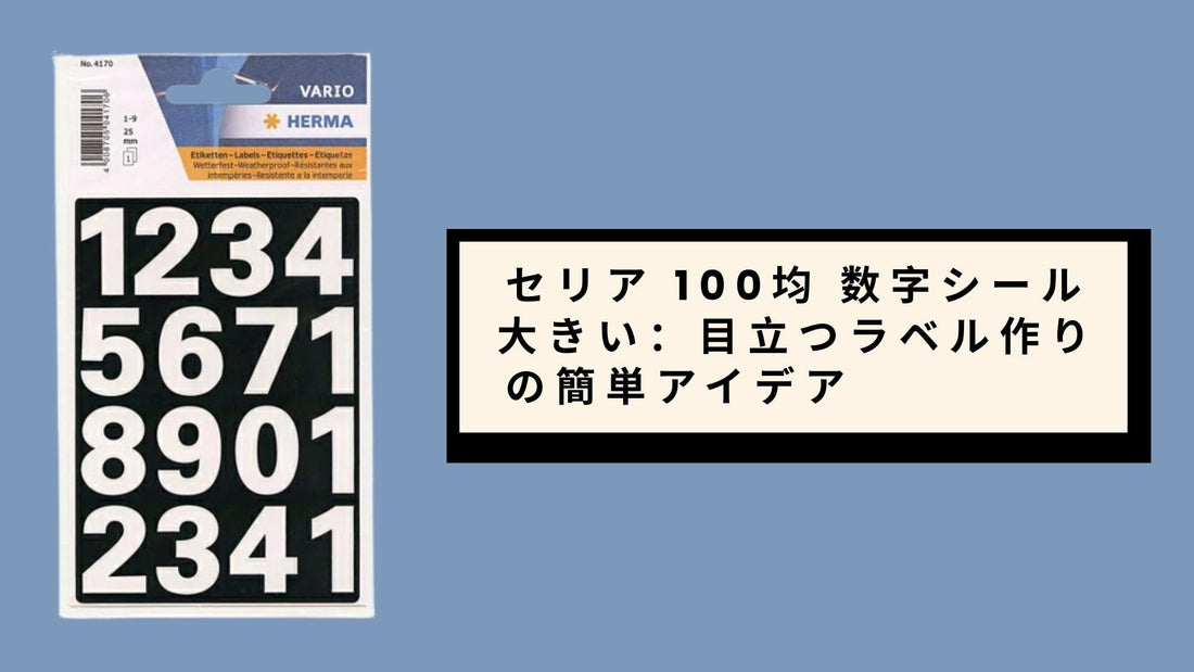 セリア 100均 数字シール 大きい：目立つラベル作りの簡単アイデア