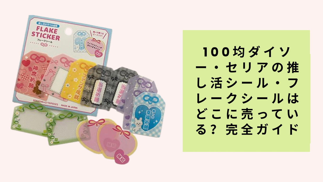 100均ダイソー・セリアの推し活シール・フレークシールはどこに売っている
