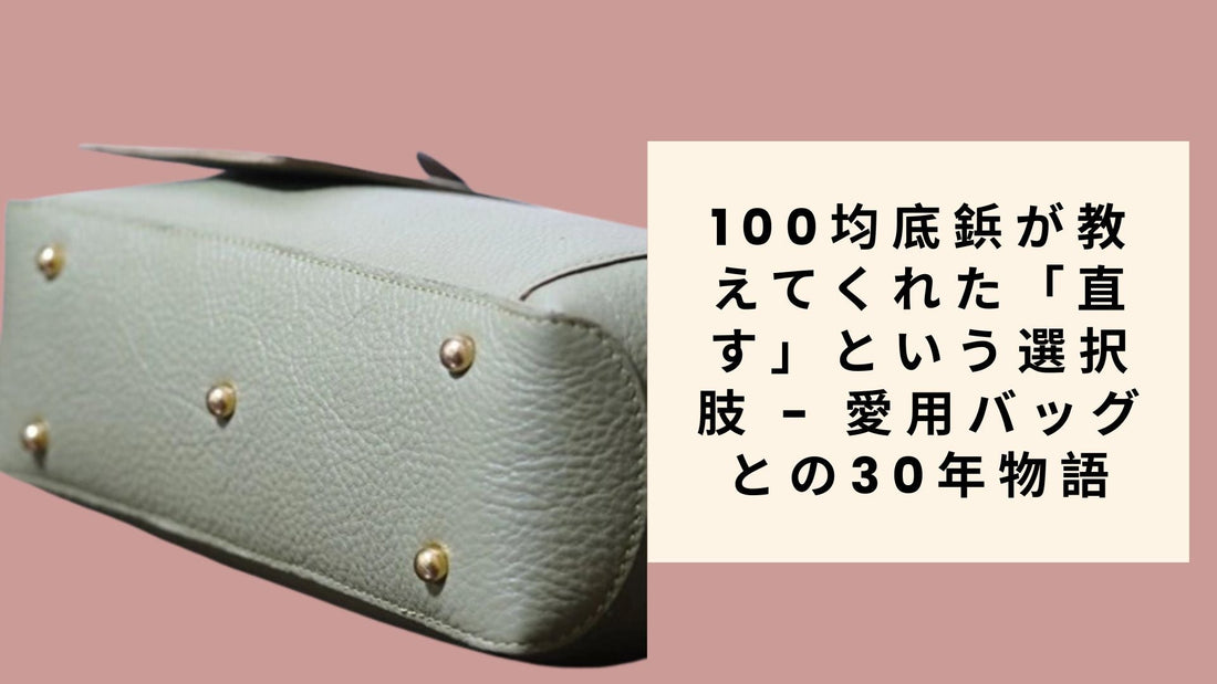100均底鋲が教えてくれた「直す」という選択肢 - 愛用バッグとの30年物語