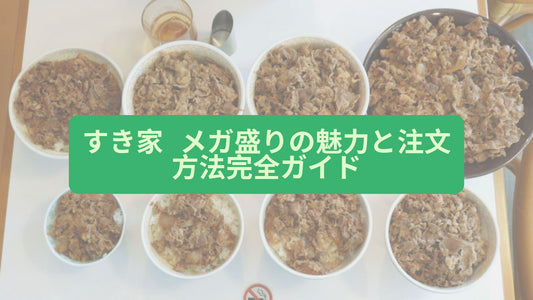 すき家 メガ盛りの魅力と注文方法完全ガイド