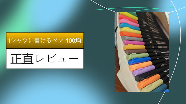 【100均検証】ダイソー・セリアの布用ペンでTシャツにお絵描き！洗濯しても落ちない？1000円のペンとの違いを徹底レビュー
