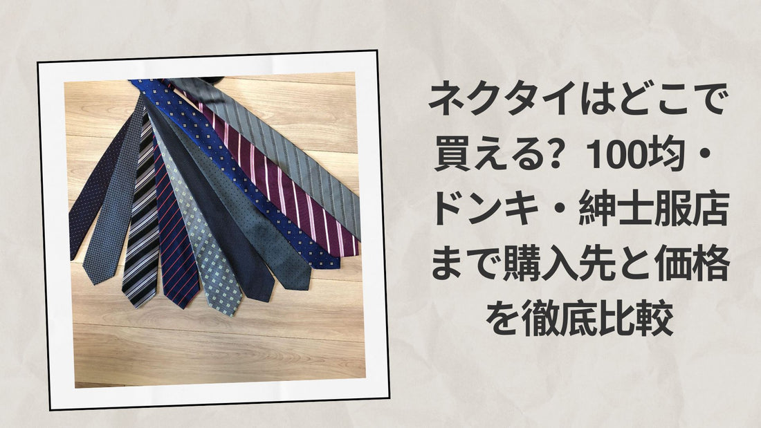 ネクタイはどこで買える