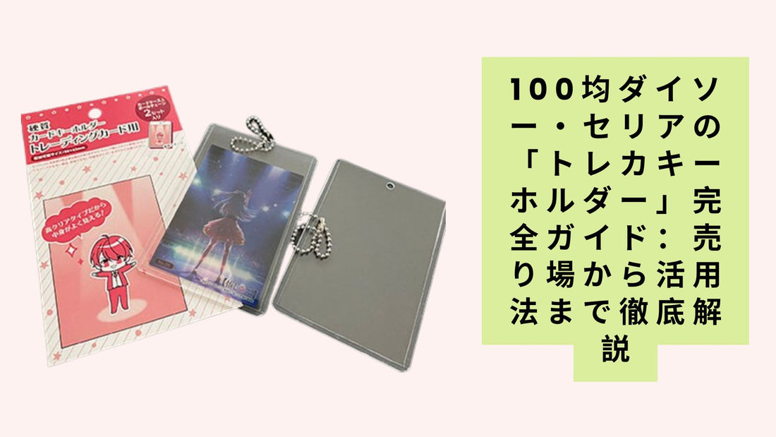 100均ダイソー・セリアの「トレカキーホルダー」完全ガイド：売り場から活用法まで徹底解説