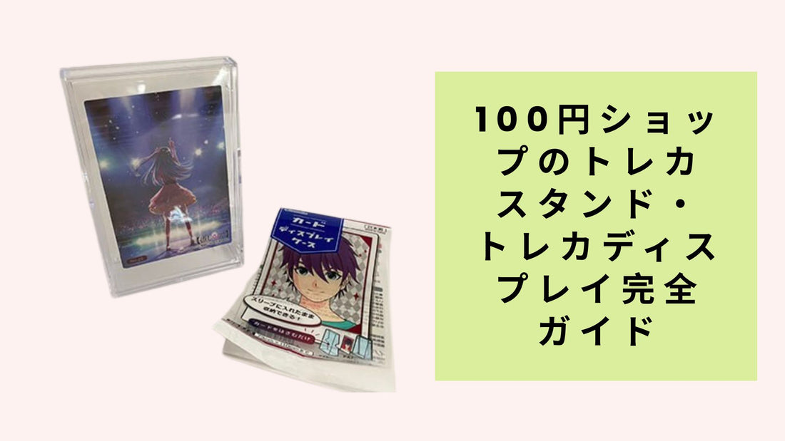 100円ショップのトレカスタンド・トレカディスプレイ完全ガイド