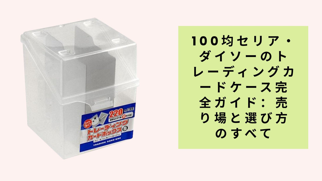 100均セリア・ダイソーのトレーディングカードケース完全ガイド：売り場と選び方のすべて