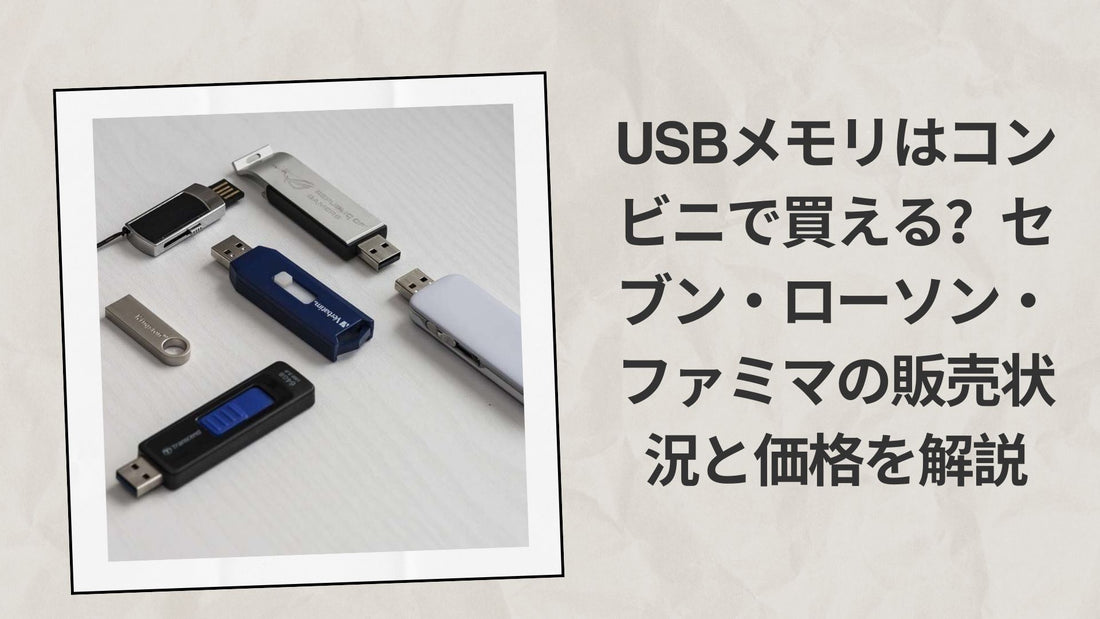 USBメモリはコンビニで買える