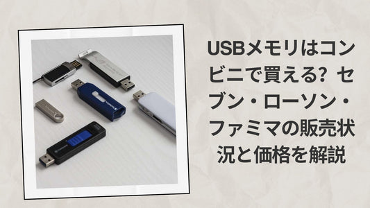 USBメモリはコンビニで買える