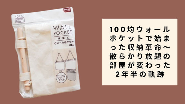 【ダイソー・セリア】100均ウォールポケットで始まった収納革命～散らかり放題の部屋が変わった2年半の軌跡