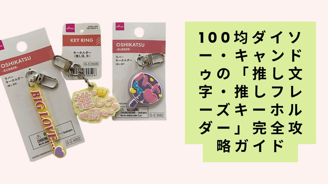 100均ダイソー・キャンドゥの「推し文字・推しフレーズキーホルダー」完全攻略ガイド