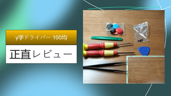 【実録】100均のY字ドライバーでSwitchを修理してみた！ダイソー・セリアの実力と「ネジ山をなめない」ための注意点